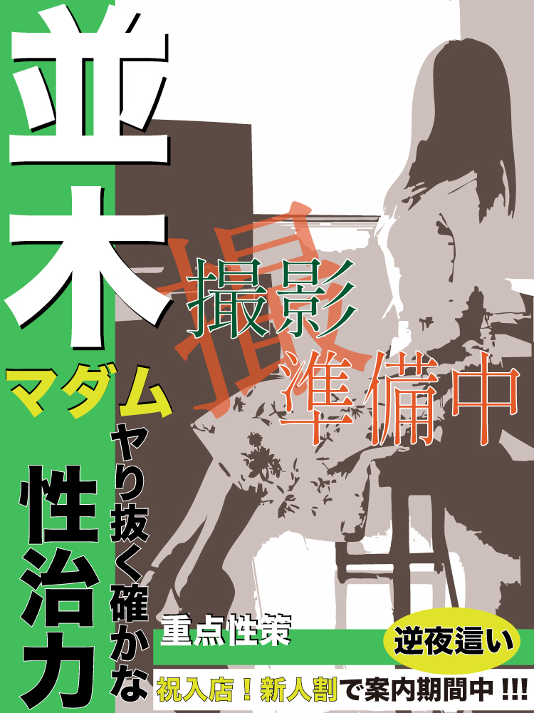 並木  (美人妻の淫らなお遊び)