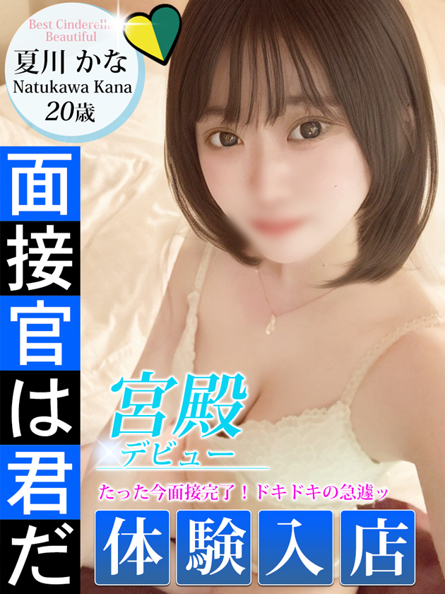 夏川 かな  (2/21入店)