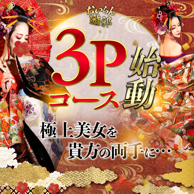 ■【最大19,800円OFF】最強すぎる３Pイベント開催!!
