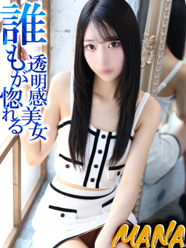 まな【圧倒的透明感の細身美女】  (新人割引対象☆彡)