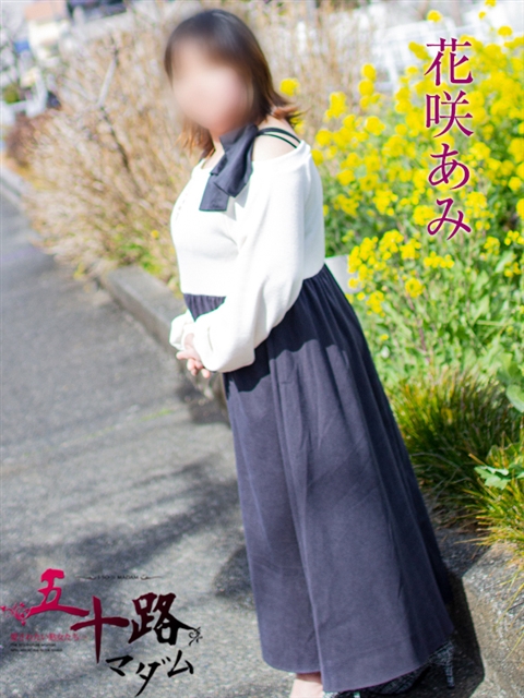 花咲あみ