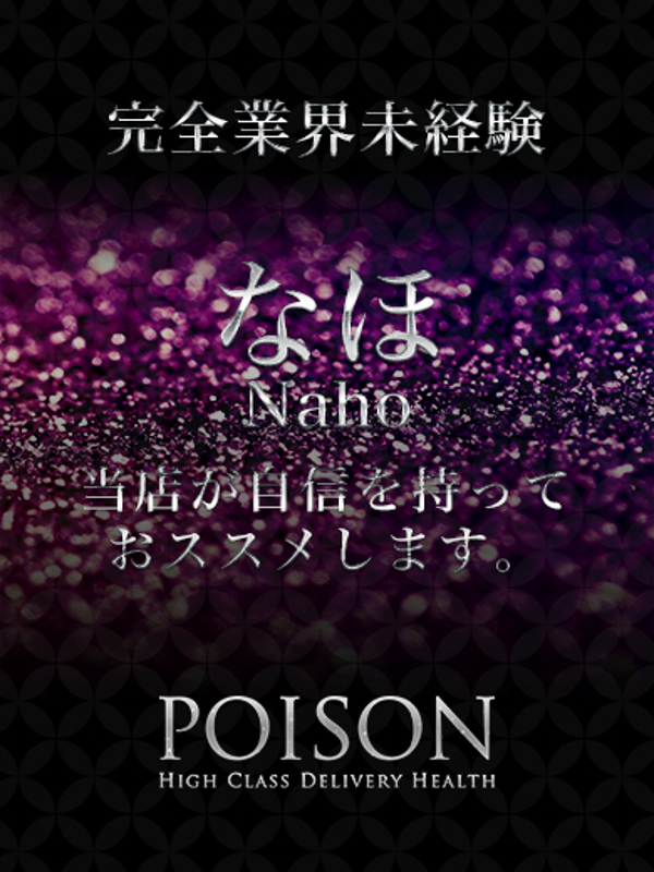 なほ  (完全業界未経験)