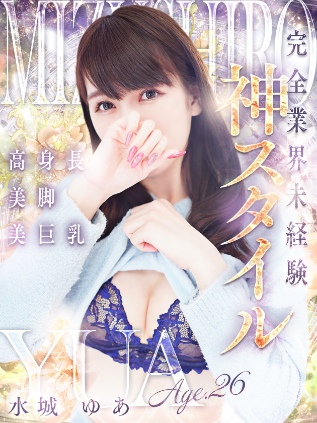 水城 ゆあ  (8頭身感動のスタイル)