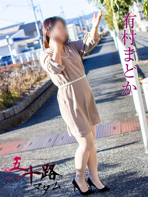 有村まどか