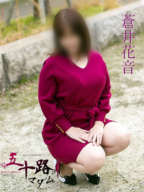 蒼井花音