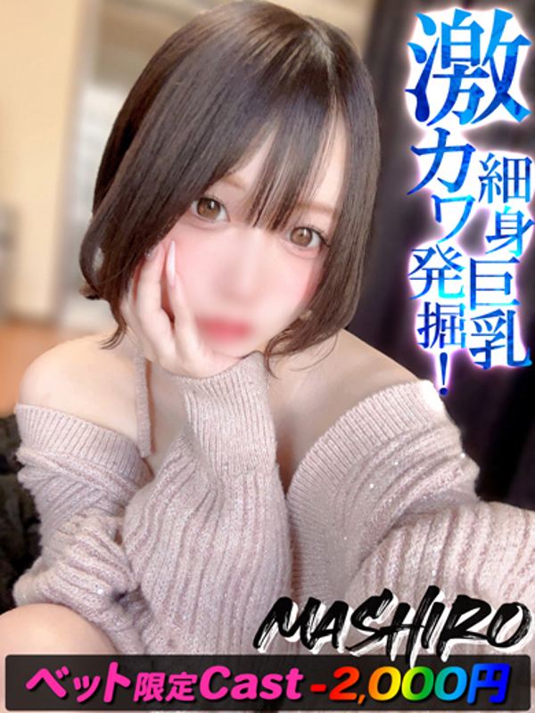ましろ【細くて可愛い巨乳娘】  (新人割引対象☆彡)