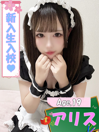 アリス  (絶対可愛い美少女)