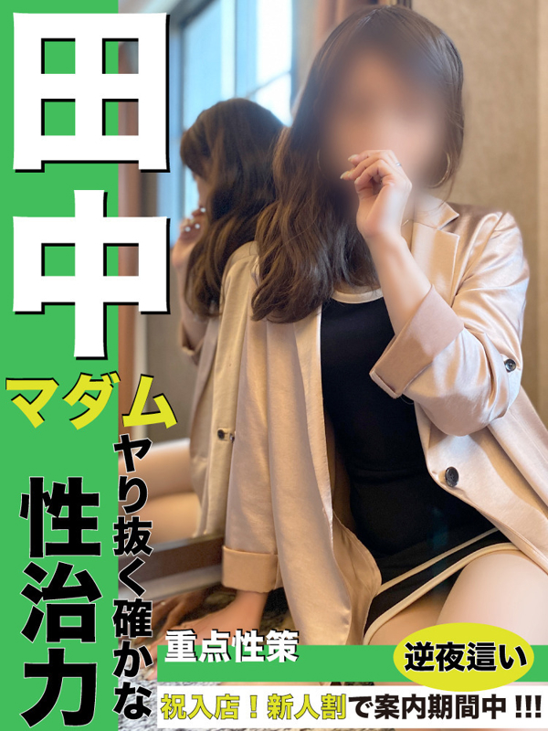 田中  (元ｾｰﾙｽ嬢Ｈな契約)