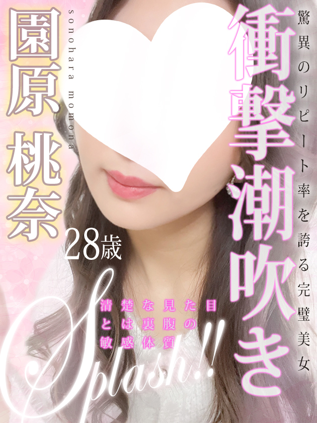 園原 桃奈  (3/24入店)