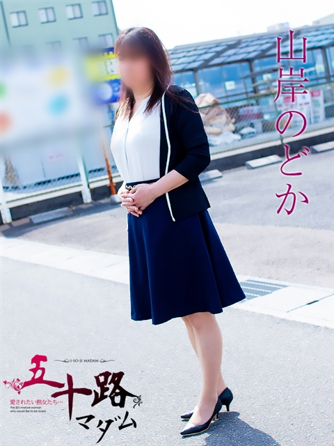 山岸のどか
