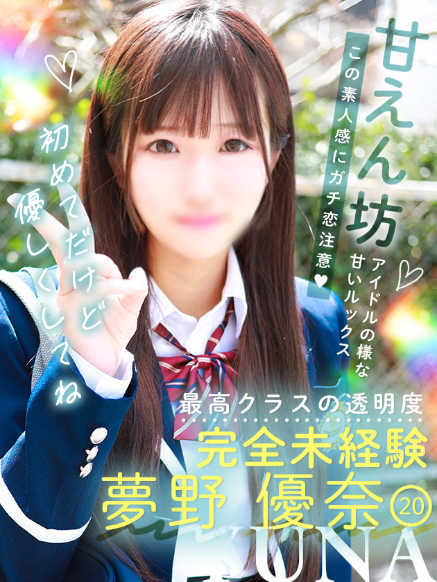 夢野 優奈  (3/30入学)