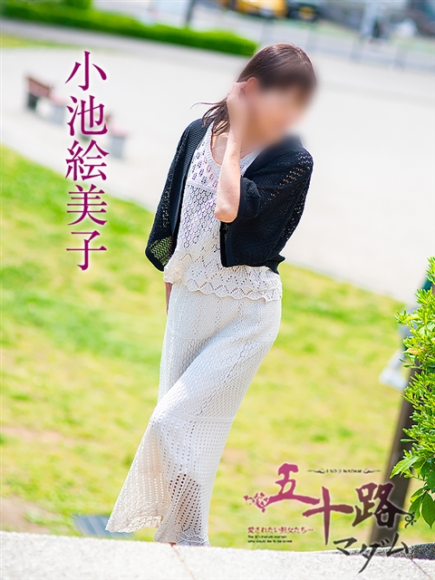 小池絵美子