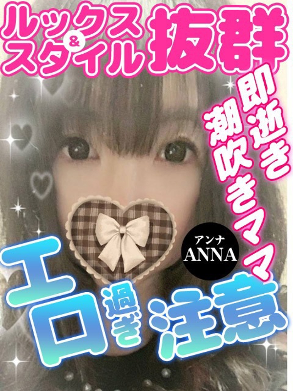 アンナ  (本日体験入店♪)