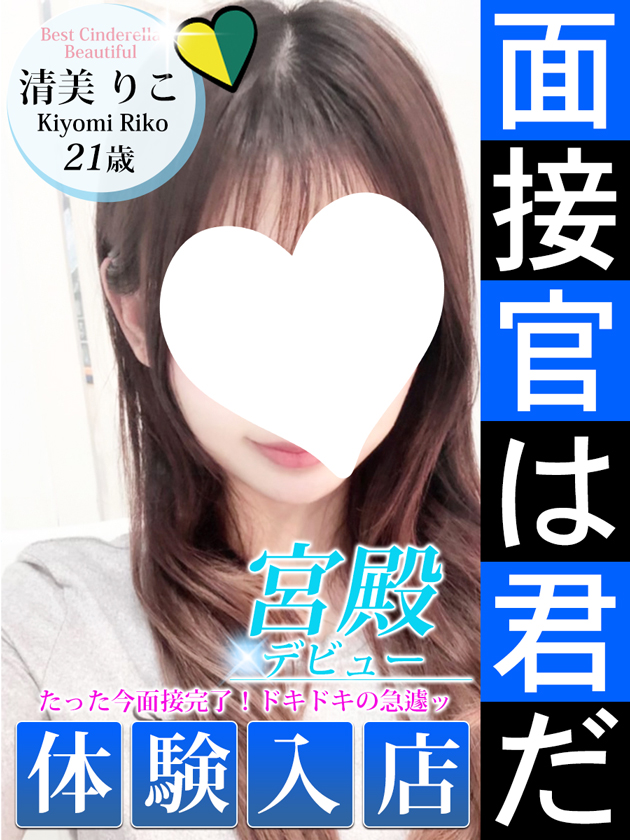 清美 りこ  (4/3入店)