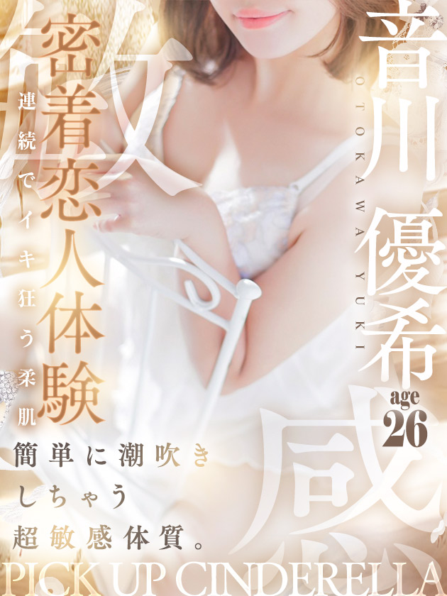 音川 優希  (4/6入店)