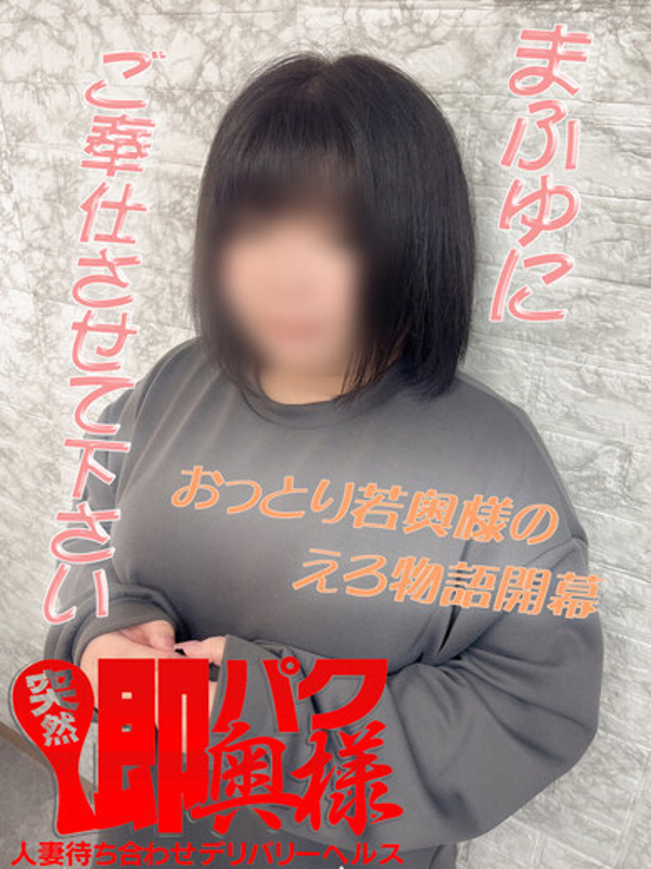 まふゆ  (初心で照れ屋な若奥様)