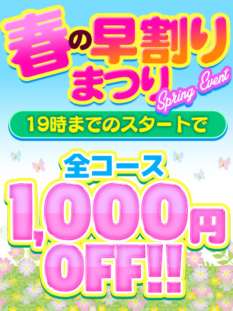 春の早割まつり  (全コース1,000円OFF)