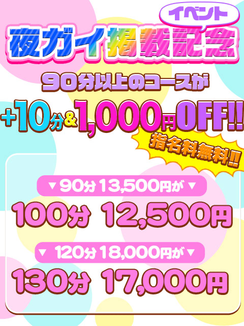 夜ガイ掲載記念!!  (100分12,500円!!)