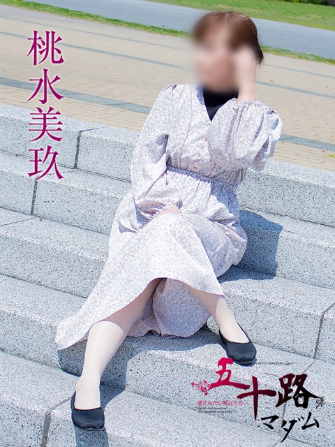 桃水美玖