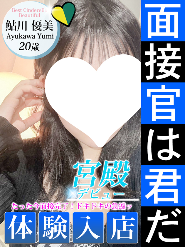 鮎川 優美  (4/11入店)