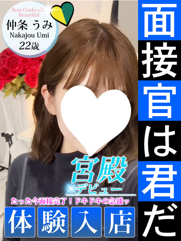 仲条 うみ  (4/15入店)