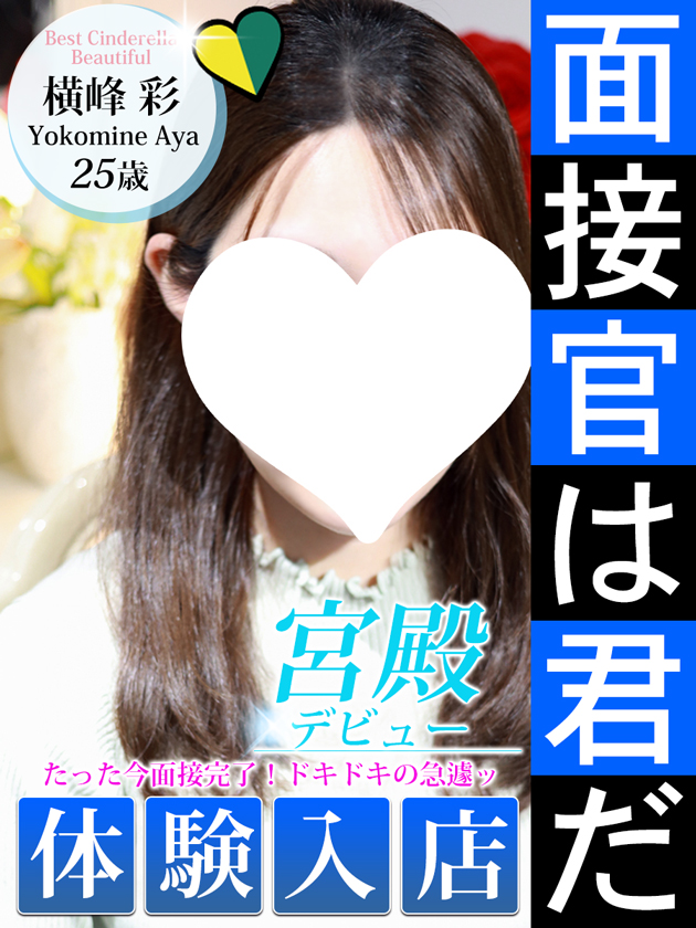 横峰 彩  (4/23入店)