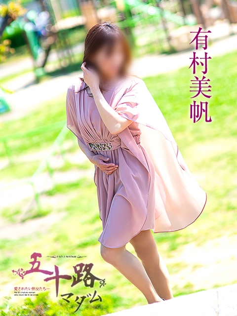 有村美帆