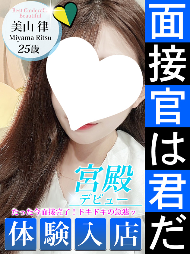美山 律  (4/28入店)
