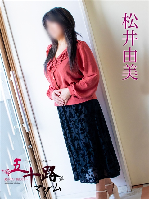 松井由美