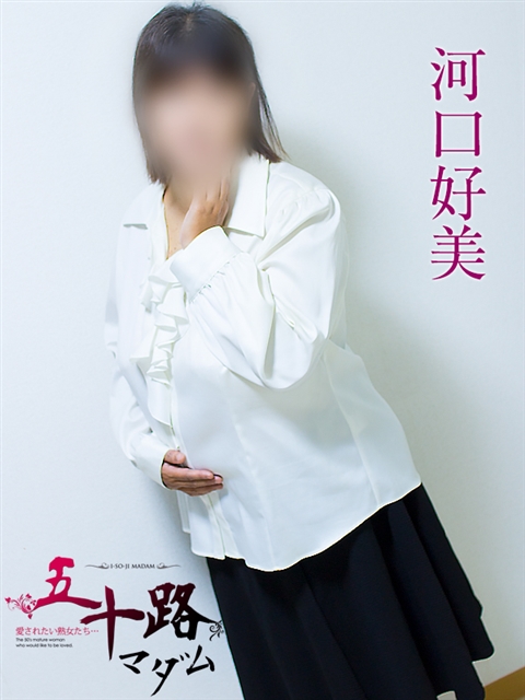 河口好美