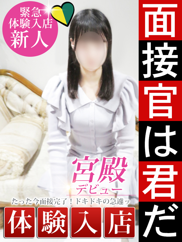 新人体験【完全業界未経験】激カワ  (5/2体験入店)