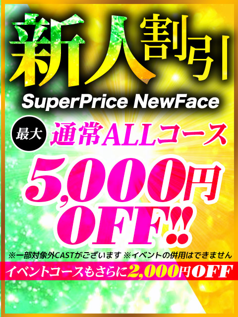 ■『🔰新人限定コース🔰』1ヶ月がチャンスです!!!  (5,000円割引!!)