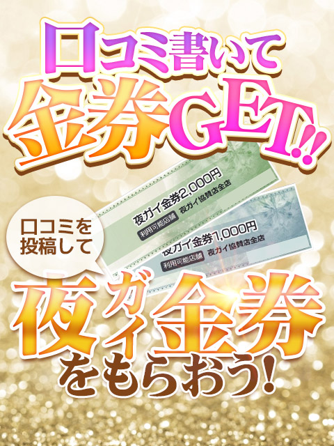 ■ 夜遊び金券が使えるようになりました！