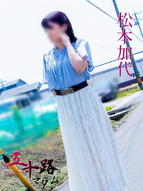 松本加代