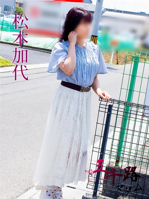 松本加代