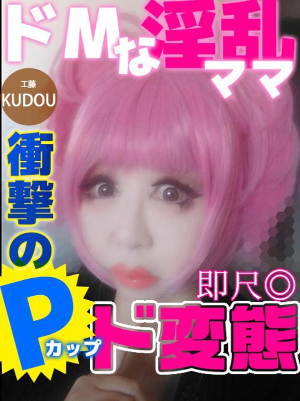 工藤  (Pカップ！？)