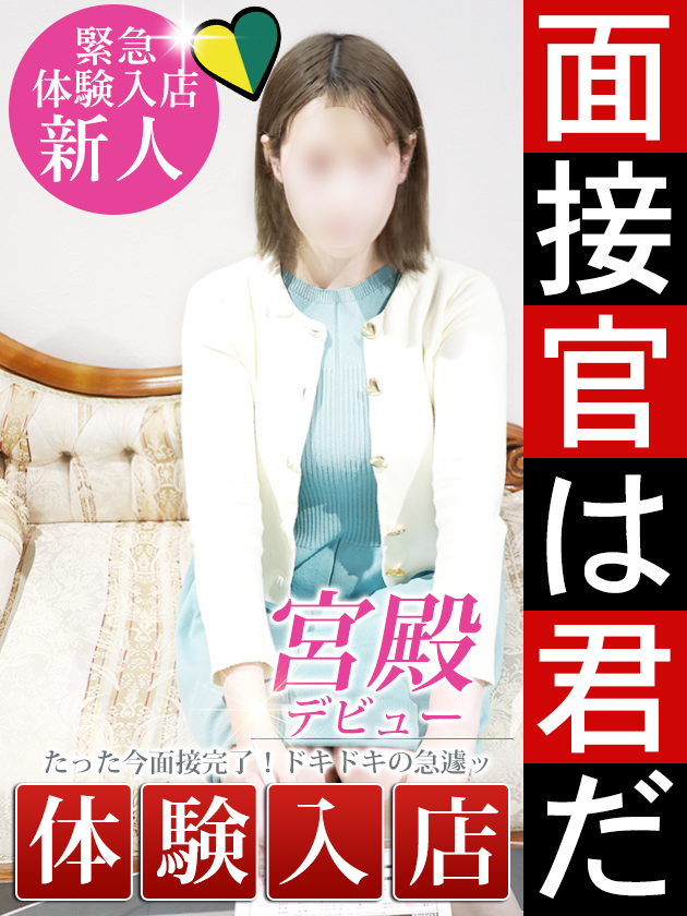 新人体験【業界未経験美人】  (5/21入店)