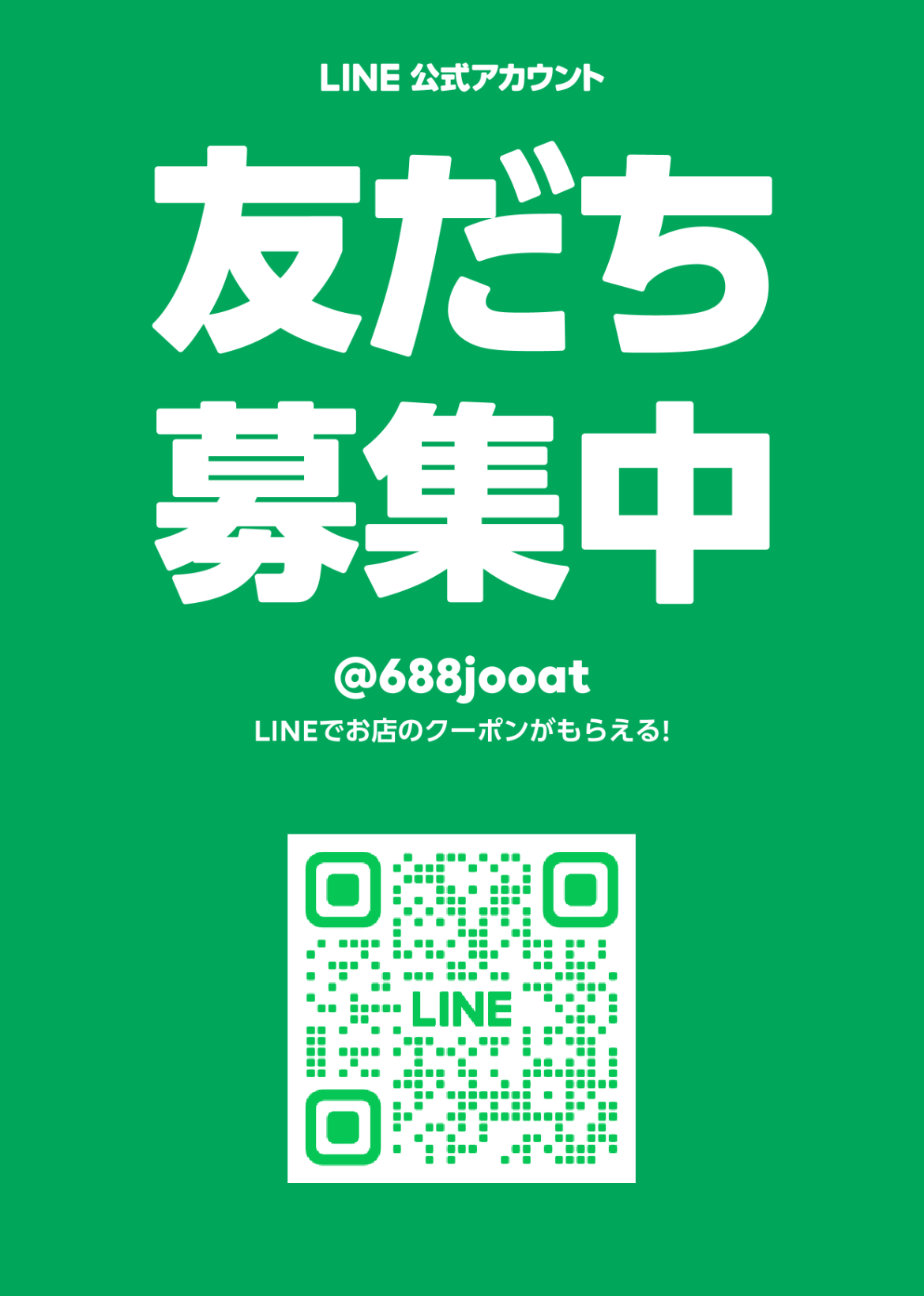 LINE会員始めました♪  (お得な情報をGET！)