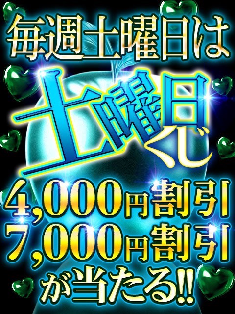 毎週土曜日は【 土曜日くじ 】を無料配布！！！