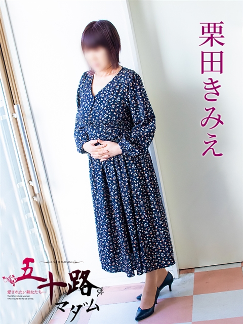 栗田きみえ