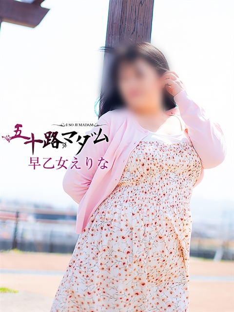 早乙女えりな