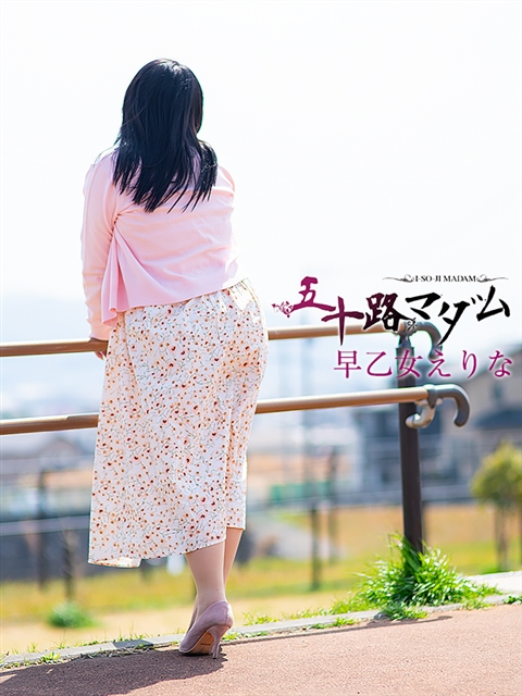 早乙女えりな