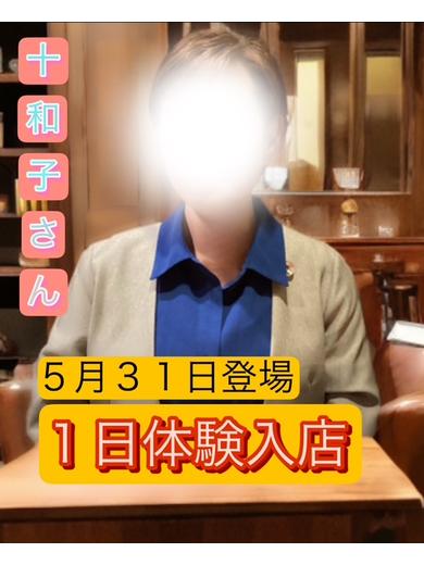 十和子