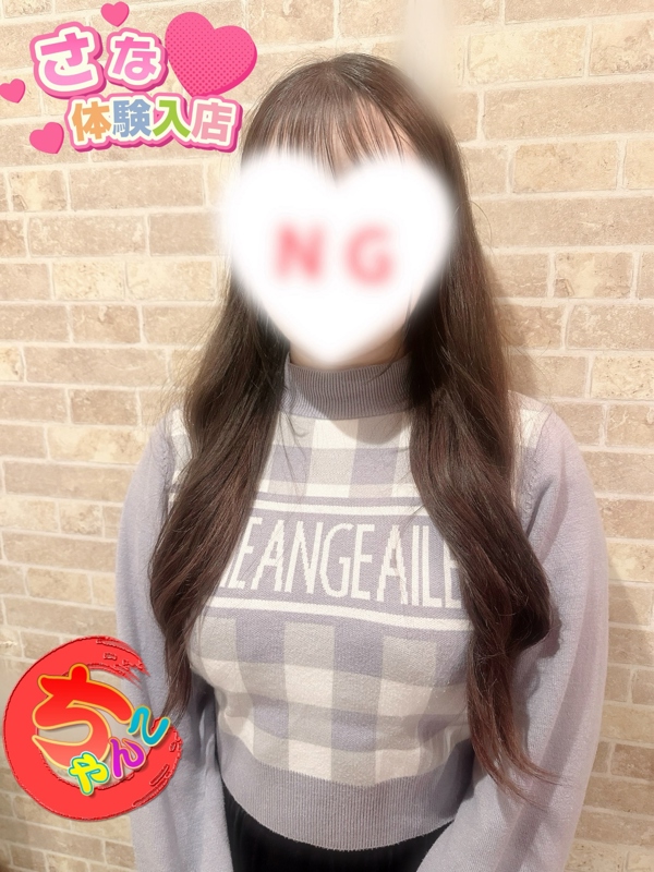 さな