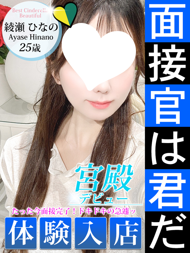 綾瀬 ひなの  (5/28入店)