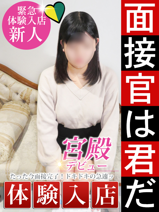 新人体験入店(元保育士)  (5/29体験入店)