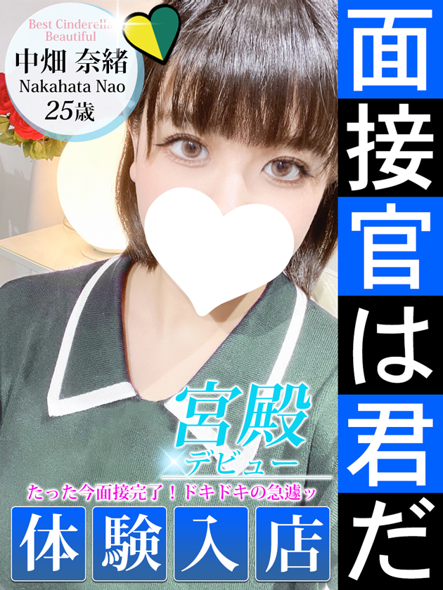 中畑 奈緒  (5/30入店)