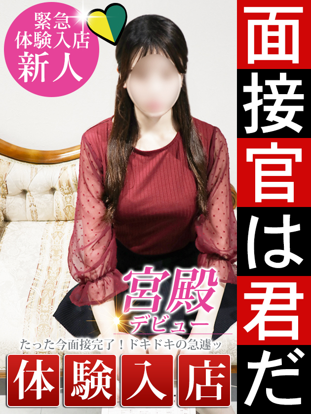 新人体験入店  (本日体験入店)