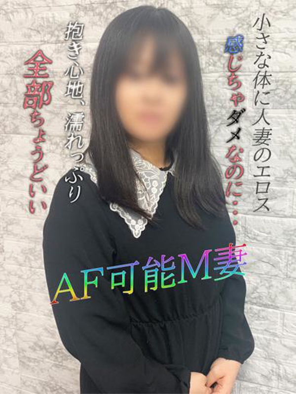 みち  (AF可能な小柄エロ妻)