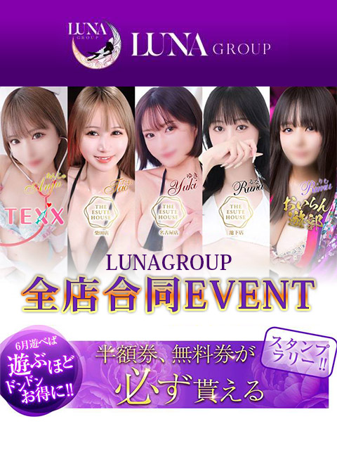 【ルナグループ周年祭】全店合同イベント開催!!